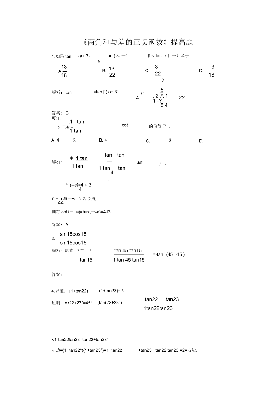 北師版新課標(biāo)高中數(shù)學(xué)必修二練習(xí)《兩角和與差的正切函數(shù)》提高題_第1頁