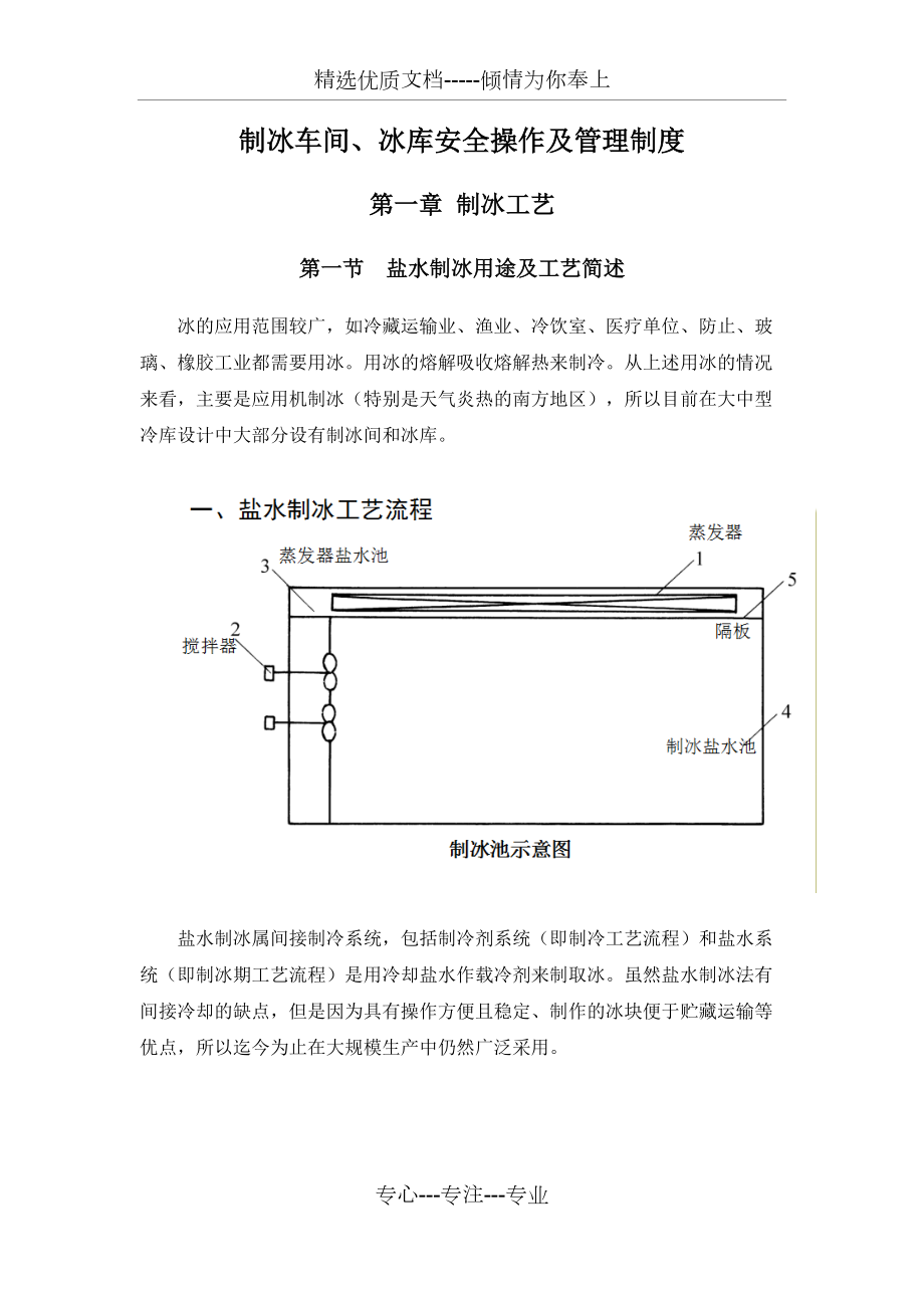 制冰车间、冰库安全操作及管理制度(共10页)_第1页