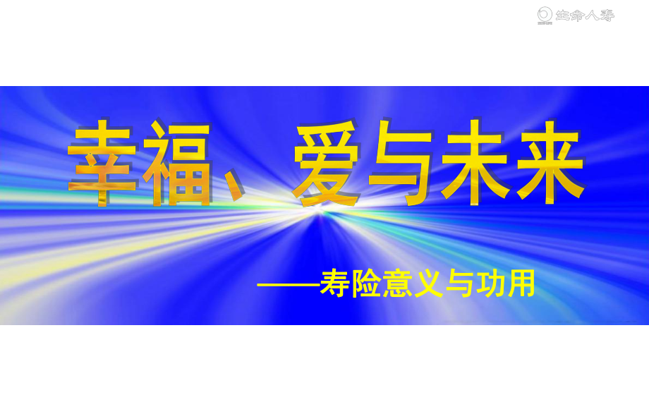 保險(xiǎn)行業(yè)培訓(xùn)課件：幸福、愛與未來-壽險(xiǎn)意義與功用_第1頁