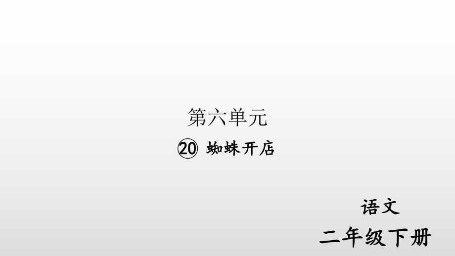 部編版二年級下冊語文 20. 蜘蛛開店公開課課件_第1頁