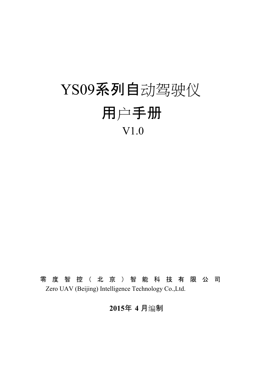 YS09系列自動(dòng)駕駛儀用戶手冊(cè)零度智控_第1頁