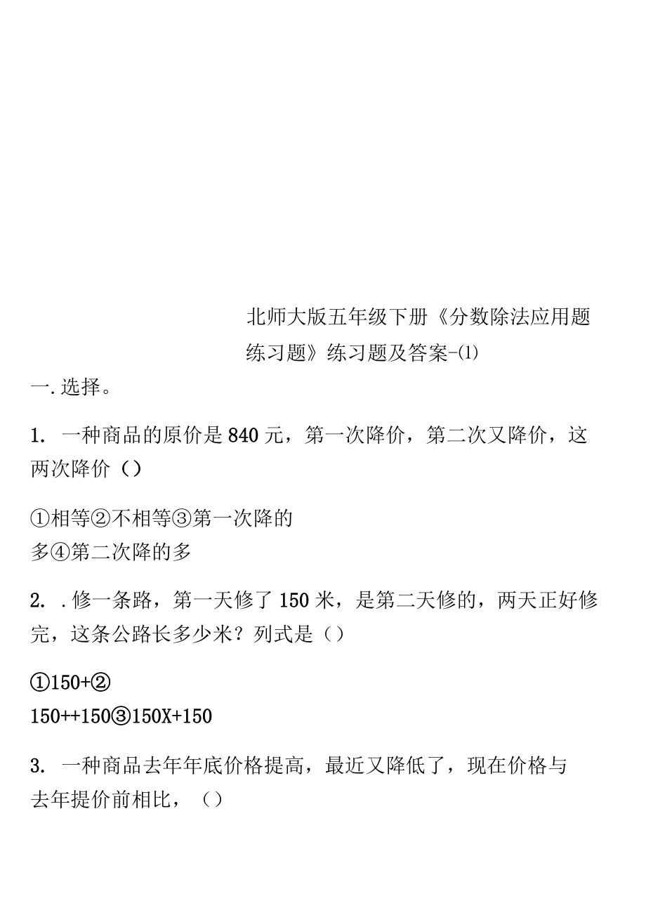 北师大版五年级下册《分数除法应用题练习题》练习题及答案-(一)_第1页