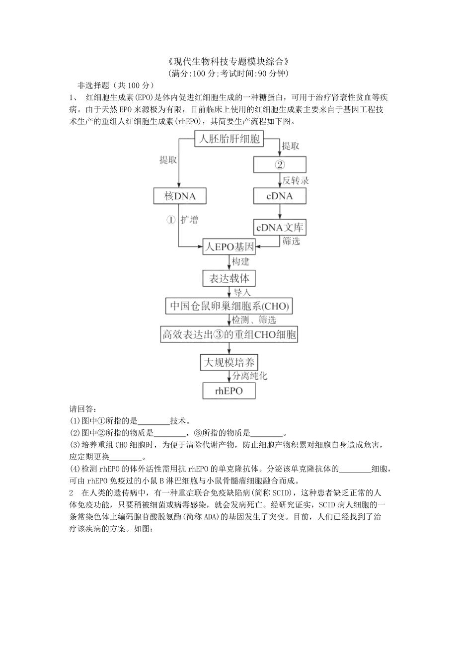 《現(xiàn)代生物科技專題模塊綜合》 同步測試 人教版選修3_第1頁