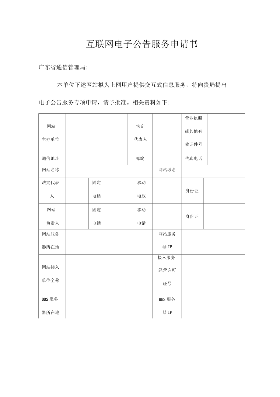 互聯(lián)網(wǎng)電子公告服務(wù)申請書_第1頁