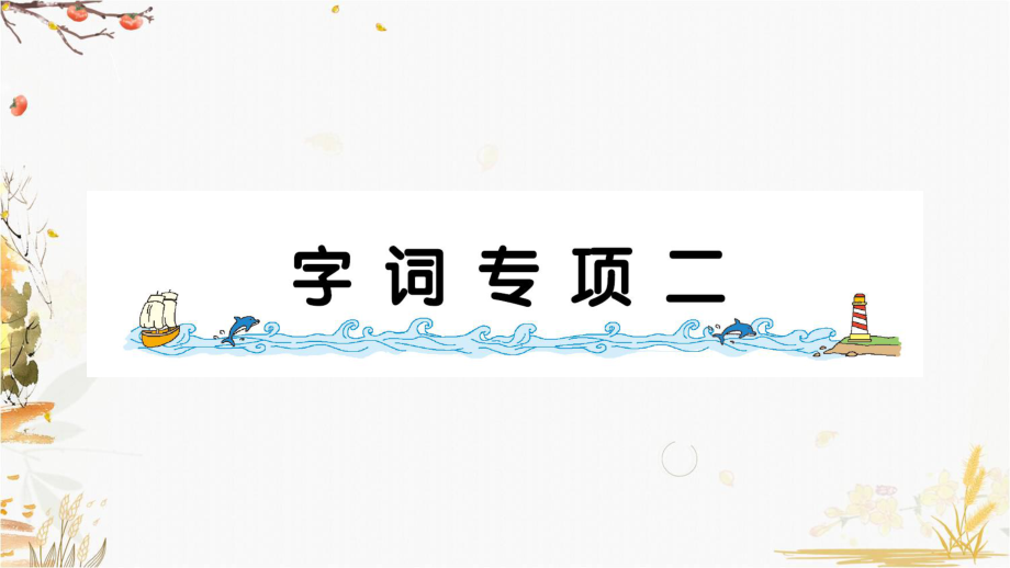 部編版二年級(jí)下冊(cè)語文字詞專項(xiàng)二PPT課件_第1頁