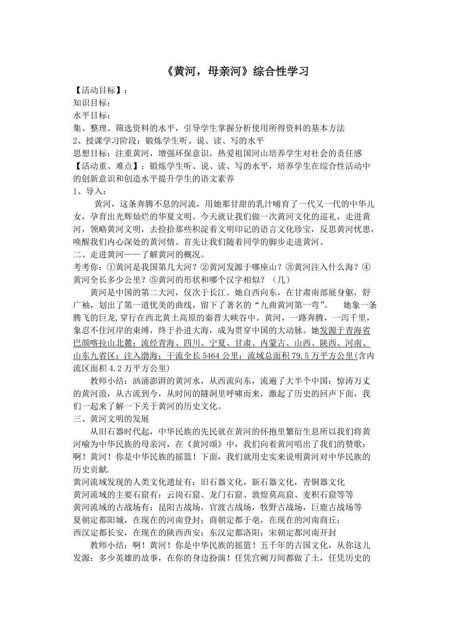 《黄河_母亲河》综合性学习_第1页