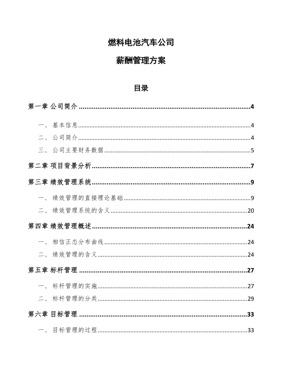 燃料电池汽车公司薪酬管理方案模板_第1页