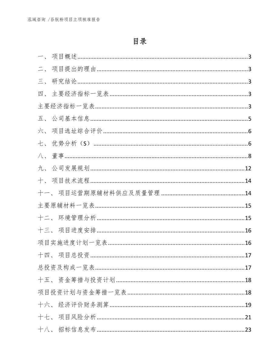 谷朊粉项目立项核准报告（模板）_第1页