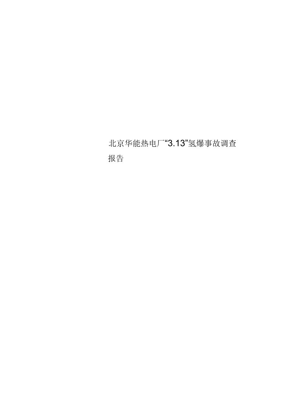 北京华能热电厂“3.13”氢爆事故调查报告_第1页