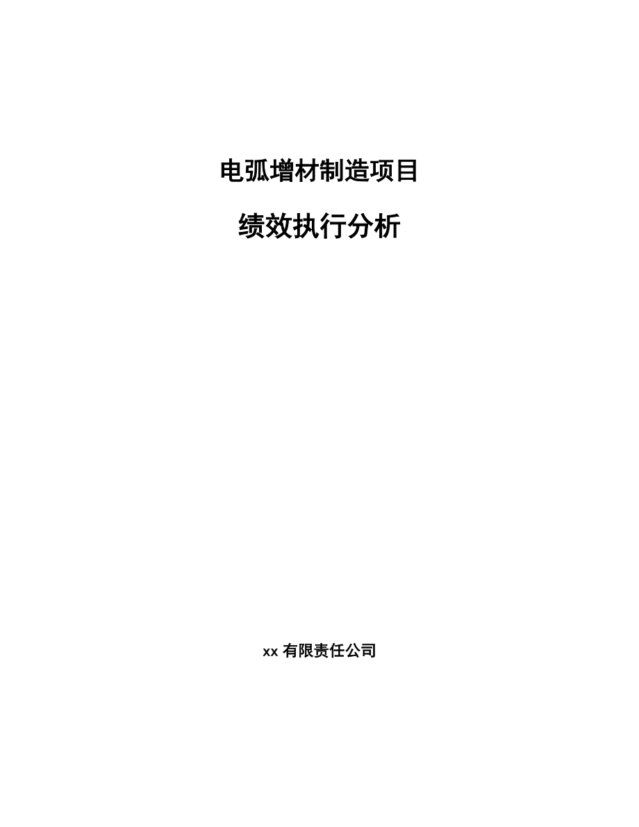 电弧增材制造项目绩效执行分析（模板）_第1页