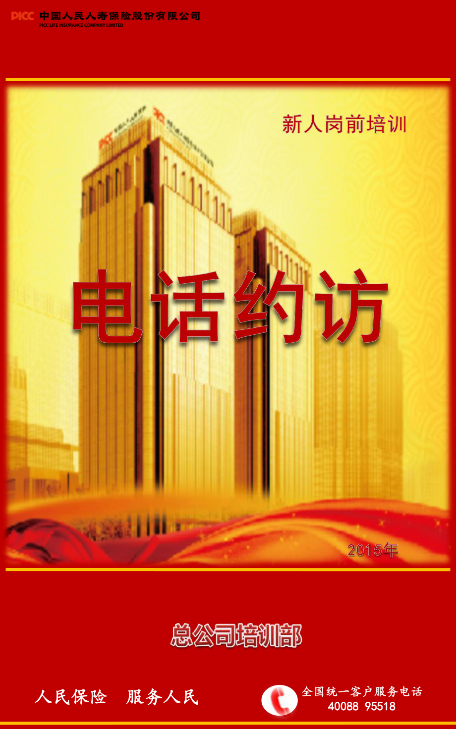 保險(xiǎn)新人崗前培訓(xùn)學(xué)員手冊(cè)：8_電話約訪_第1頁(yè)