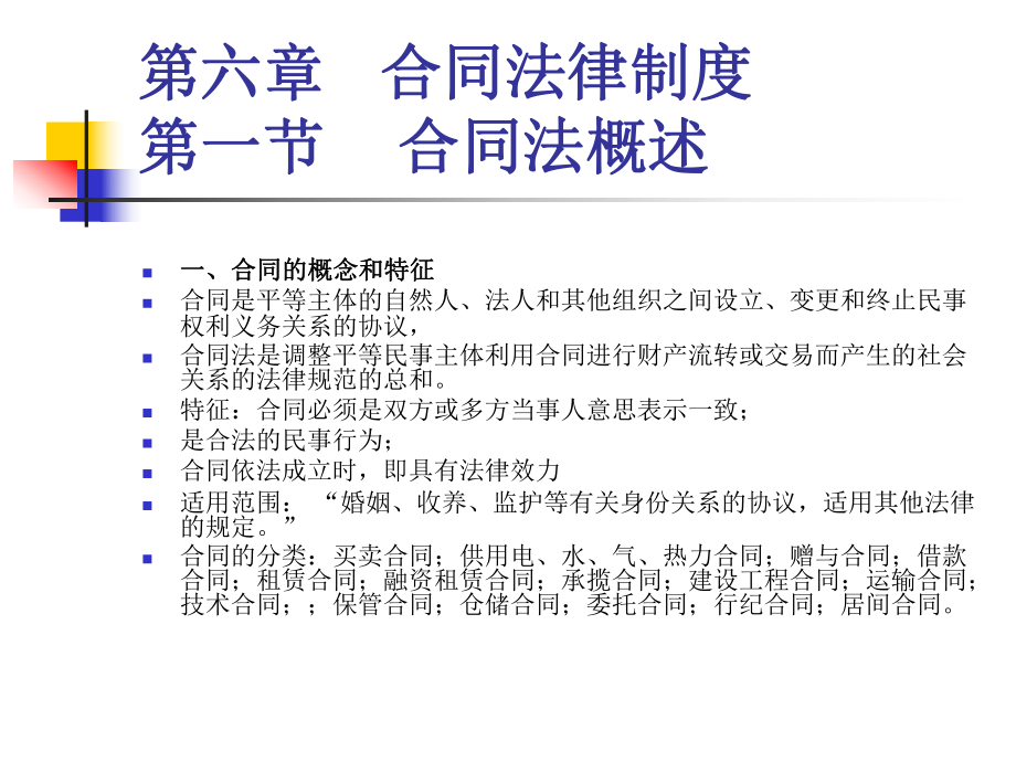 經(jīng)濟法課件：第六章 合同法律制度_第1頁
