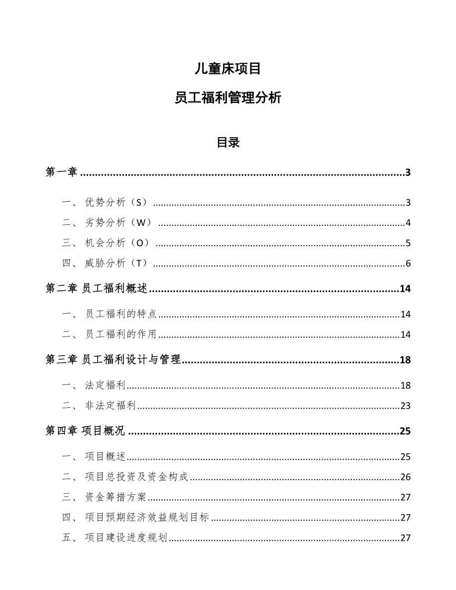 儿童床项目员工福利管理分析（模板）_第1页