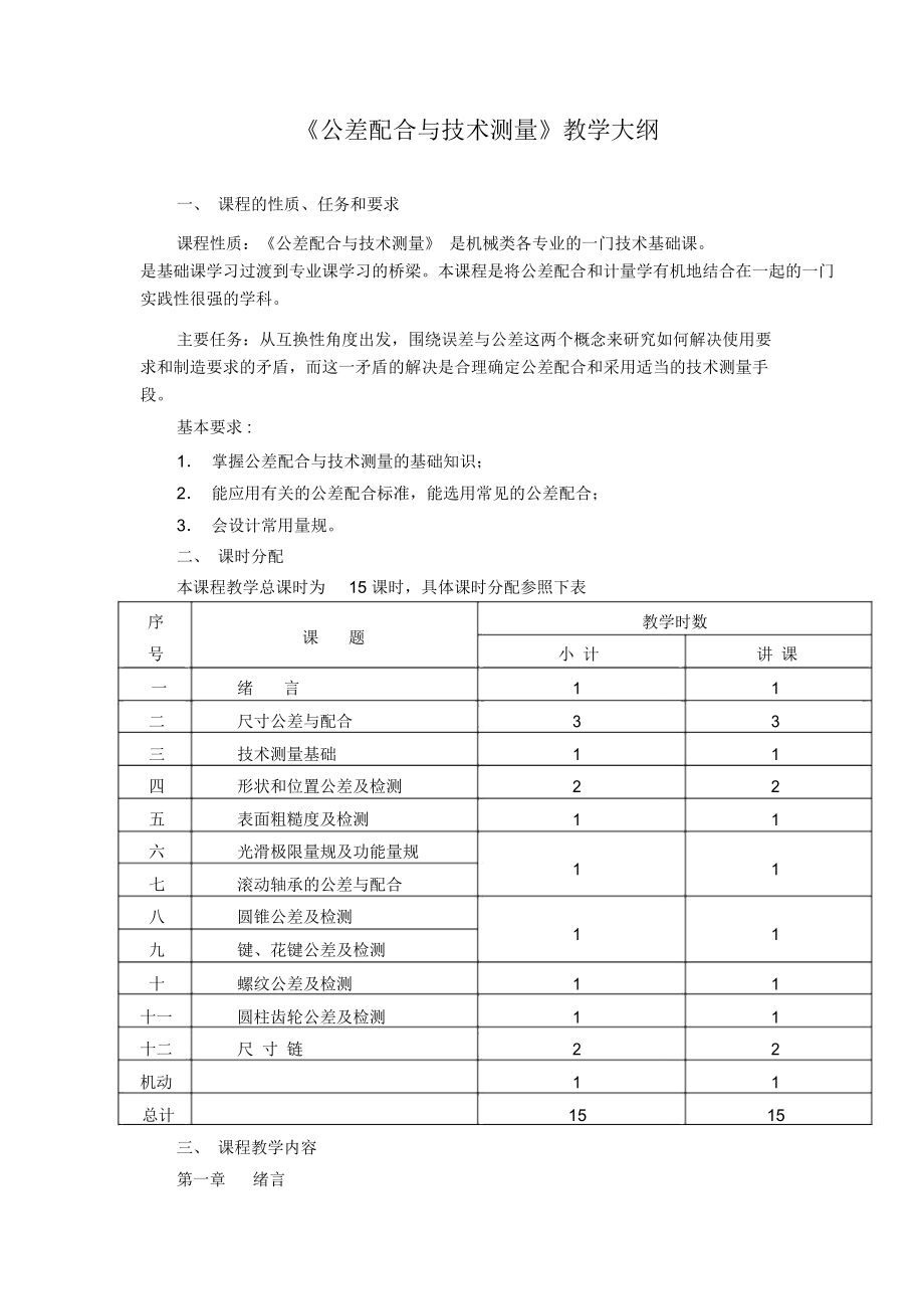 《公差配合與技術(shù)測(cè)量》教學(xué)大綱_第1頁