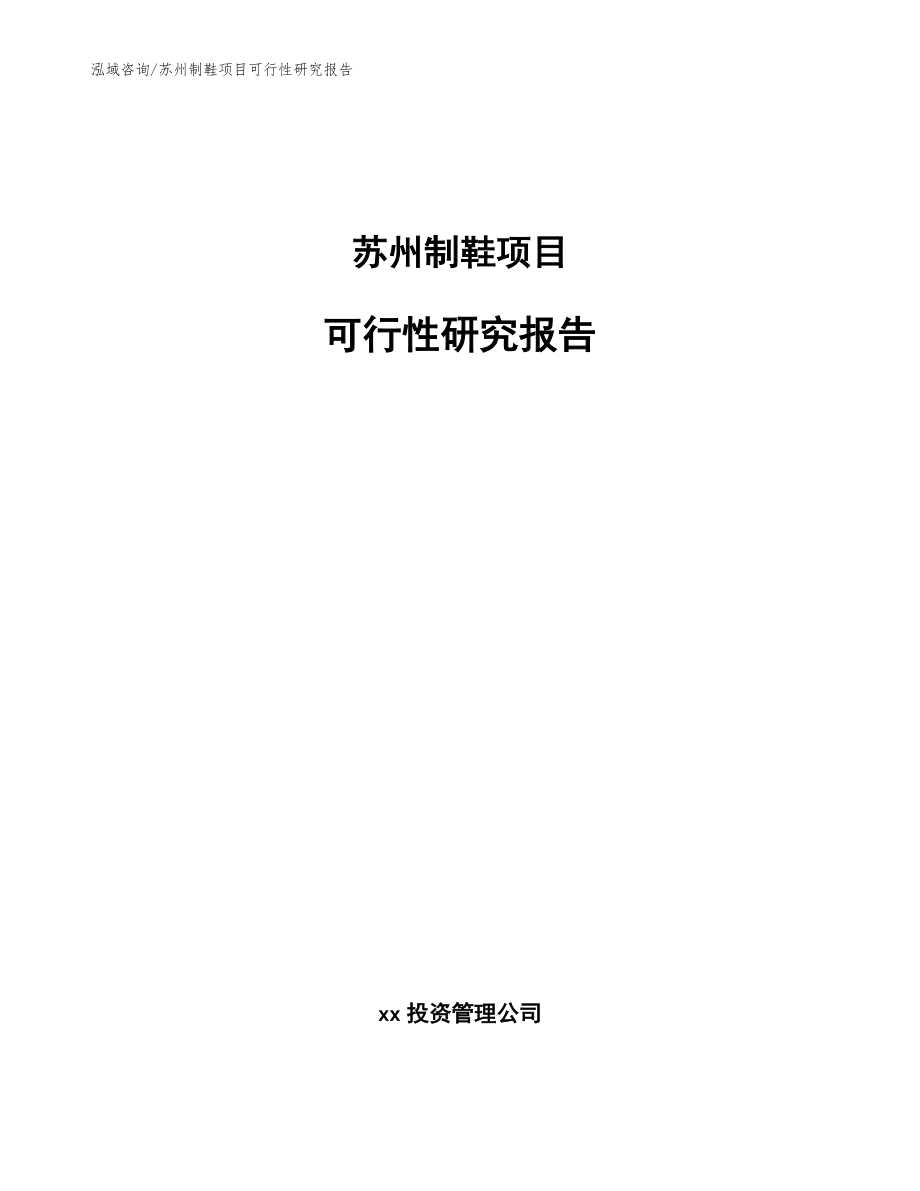 苏州制鞋项目可行性研究报告【模板范本】_第1页