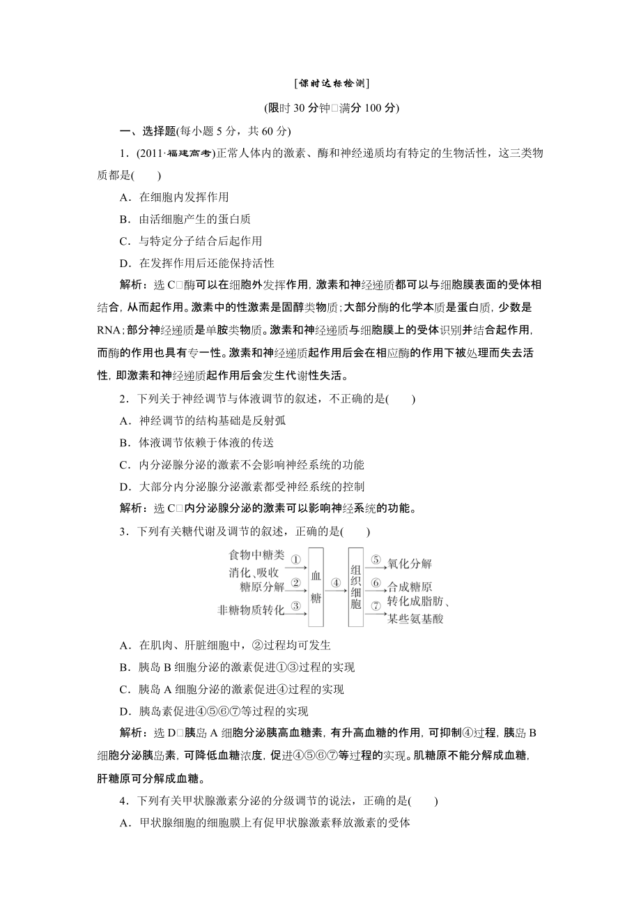 【創(chuàng)新方案】2014年高考生物一輪復習課時達標檢測：第十五章 第二講激素調節(jié)神經(jīng)調節(jié)與體液調節(jié)的關系_第1頁