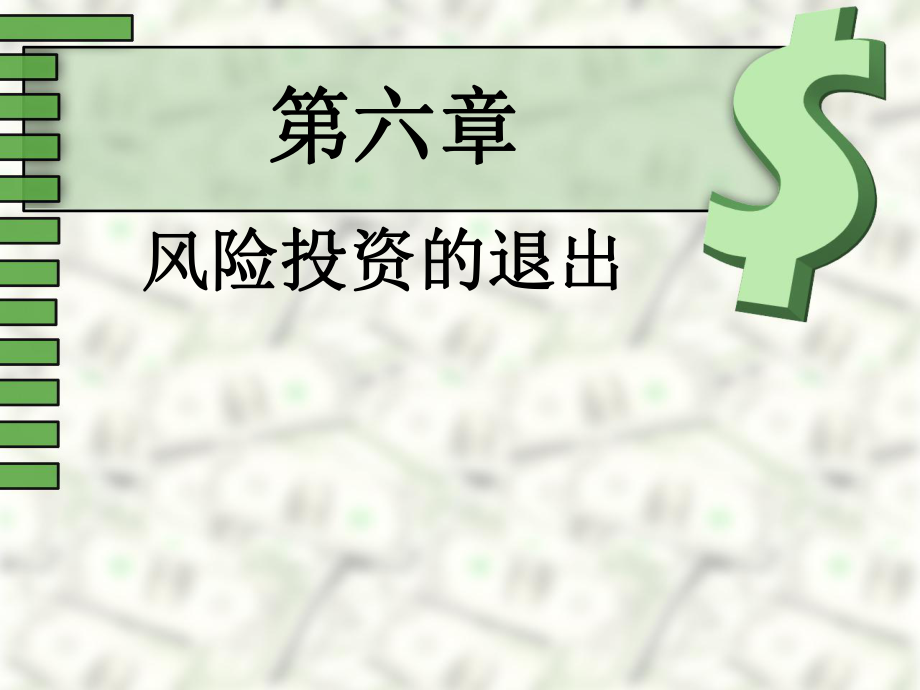 风险投资理论与实务课件：第六章 风险投资的退出_第1页