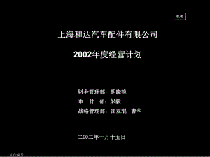 德隆上海和達(dá)汽車配件有限公司 年度經(jīng)營(yíng)計(jì)劃