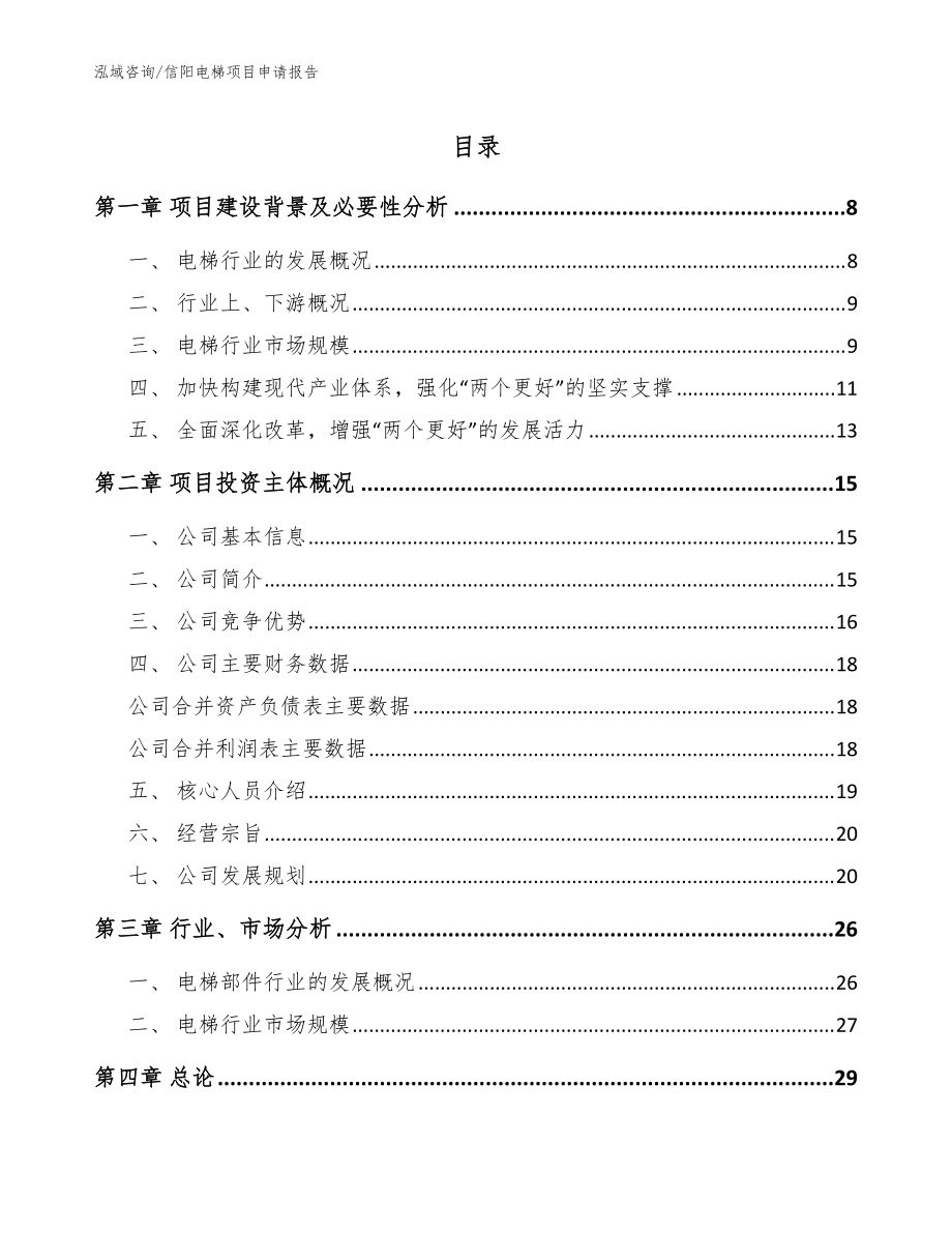 信阳电梯项目申请报告模板范文_第1页
