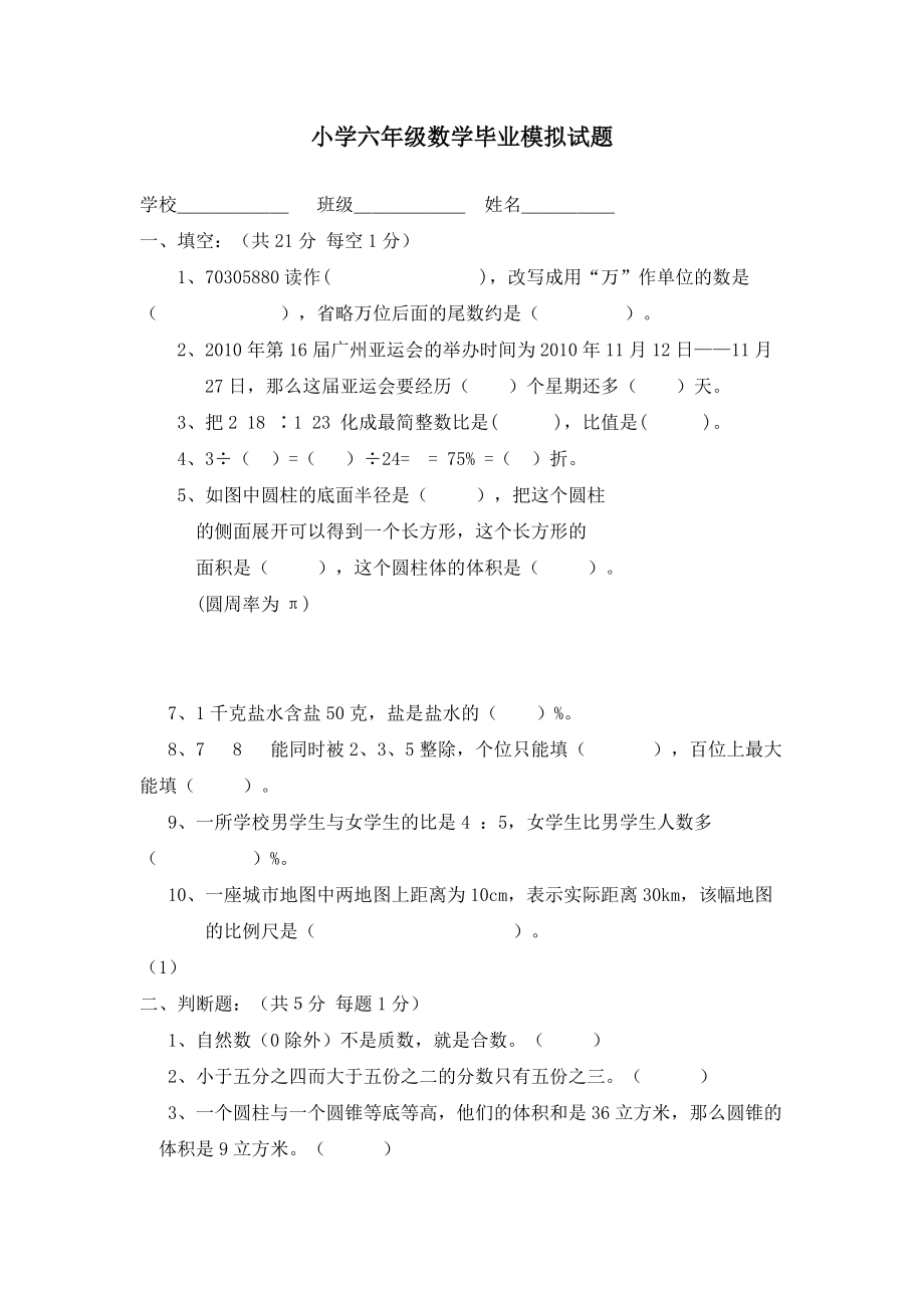 小学六年级数学毕业模拟试题 (2)_第1页