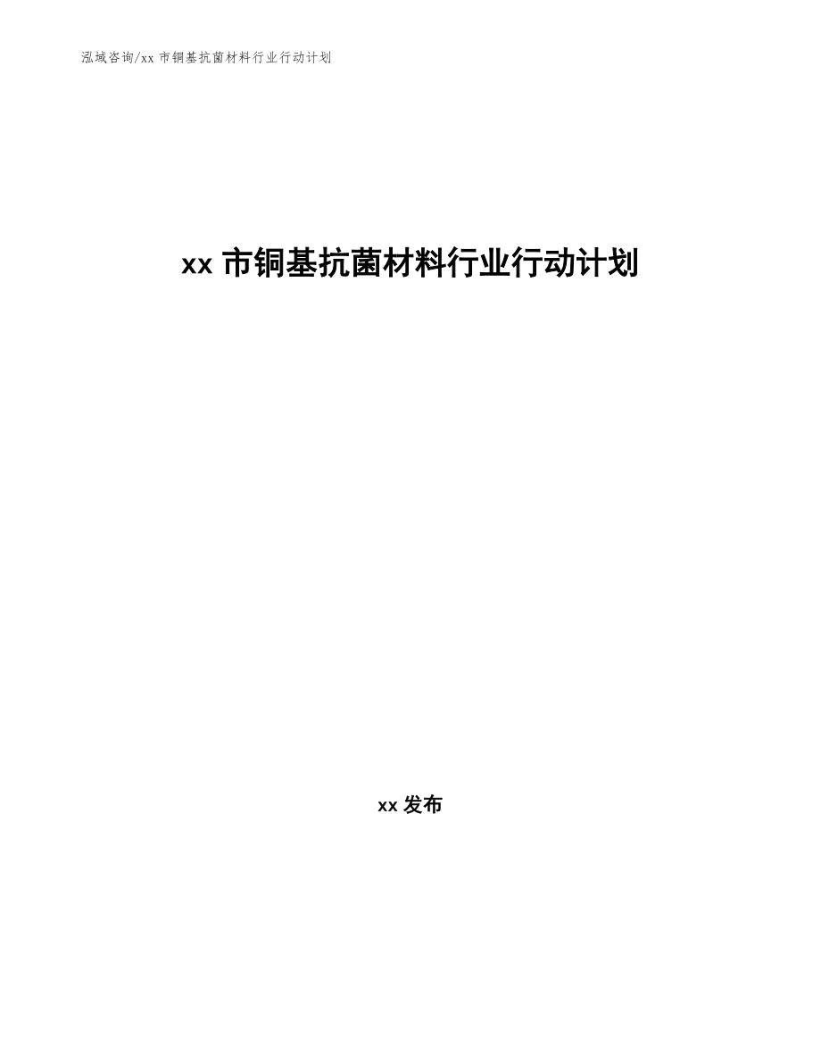 xx市铜基抗菌材料行业行动计划（十四五）_第1页