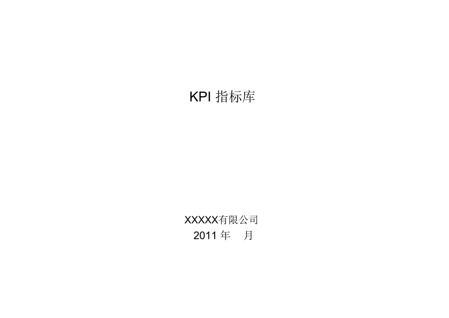 KPI指标库(汇集各行业)模板_第1页