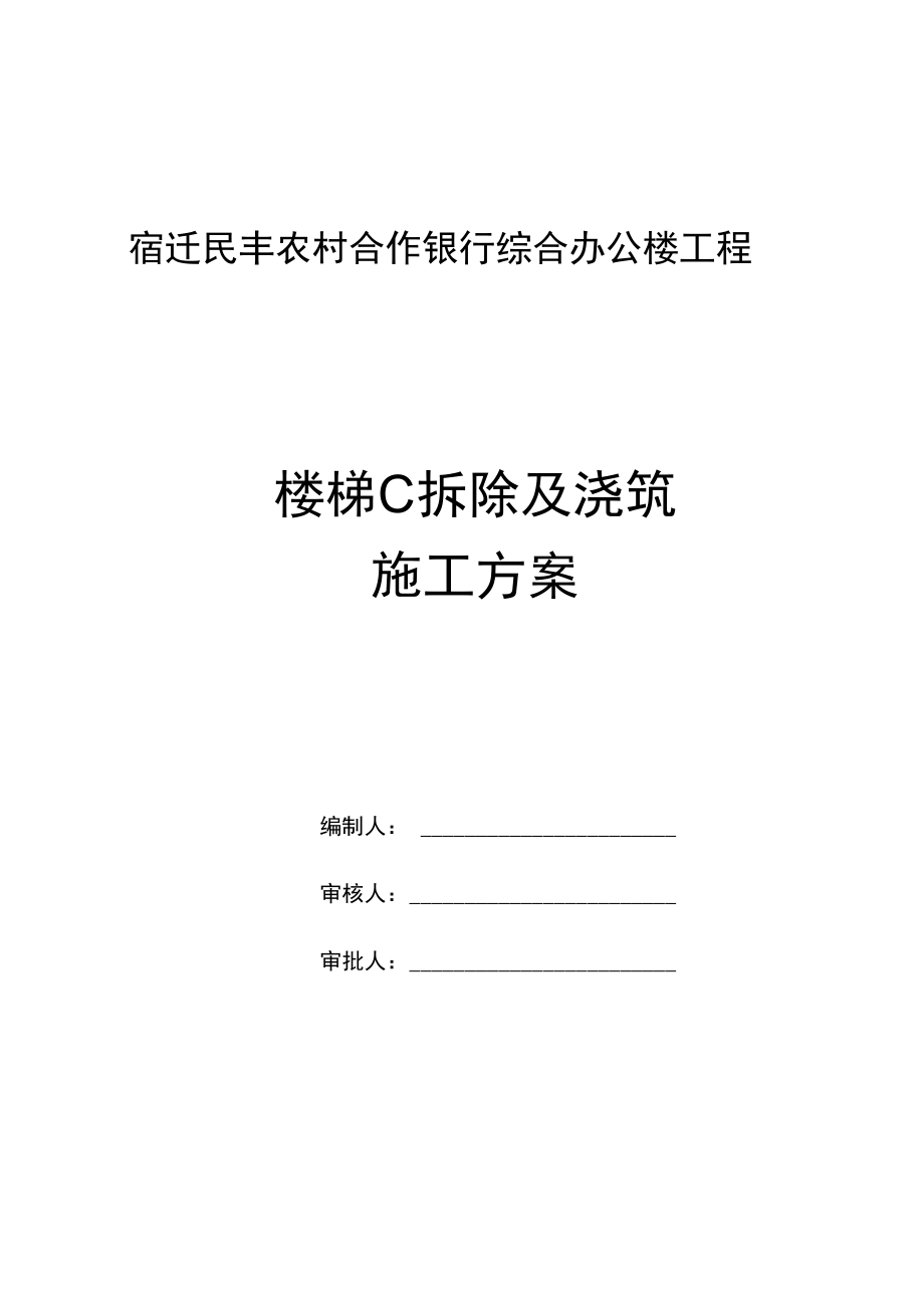 楼梯拆除及浇筑施工方案_第1页