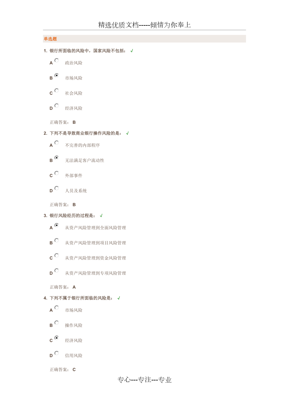 《銀行風險管理》課件與測試答案---時代光華網絡大學(共11頁)_第1頁