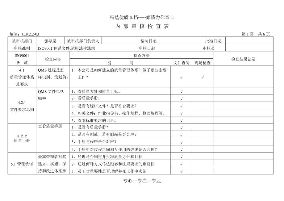 内-部-审-核-检-查-表(共23页)_第1页