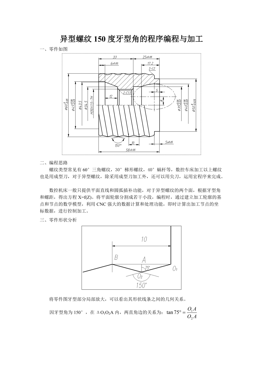 7、異型螺紋之150度牙型角的編程與加工_第1頁(yè)