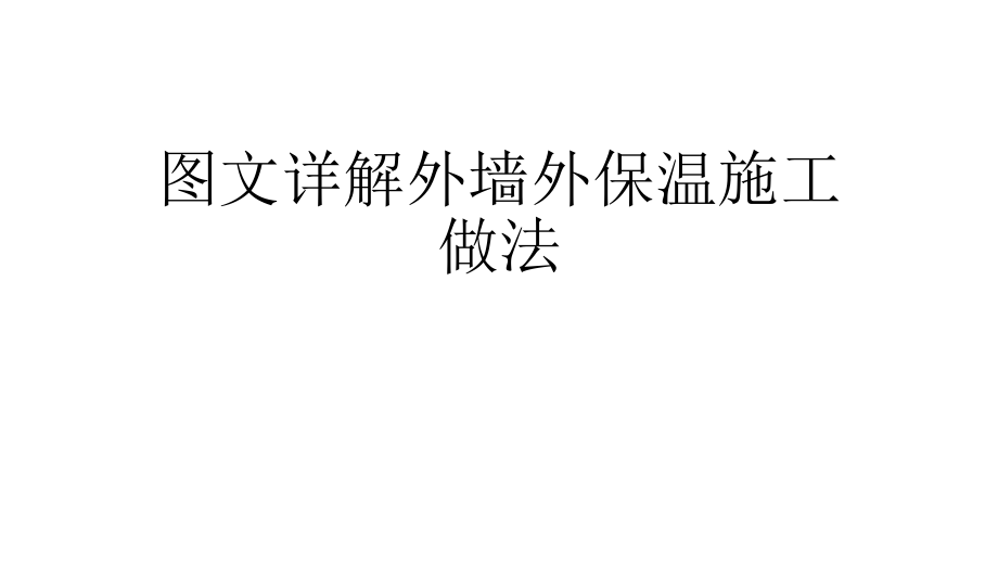 圖文詳解外墻外保溫施工做法PPT課件123_第1頁