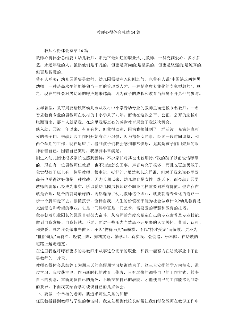 教师心得体会总结14篇_第1页