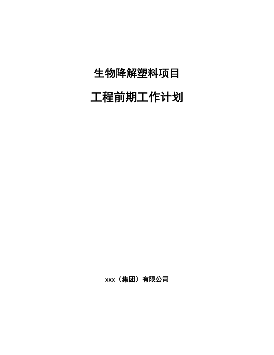 生物降解塑料项目工程前期工作计划（范文）_第1页