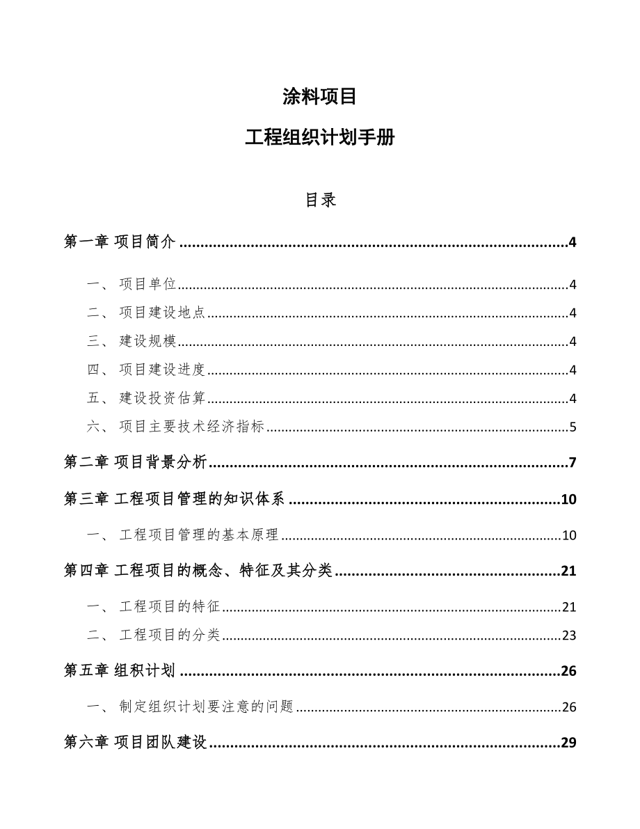 涂料项目工程组织计划手册（模板）_第1页