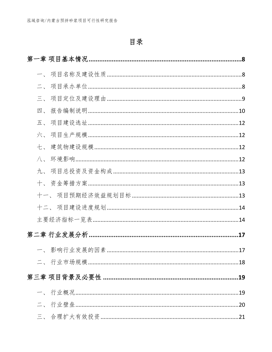 内蒙古预拌砂浆项目可行性研究报告模板_第1页