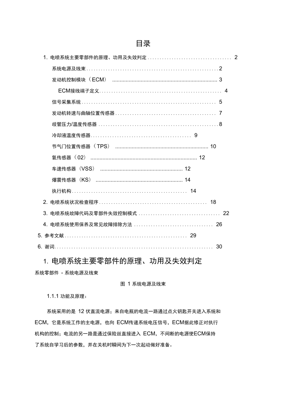 江鈴全順精編g編發(fā)動機電噴管理系統(tǒng)故障診斷與維修_第1頁