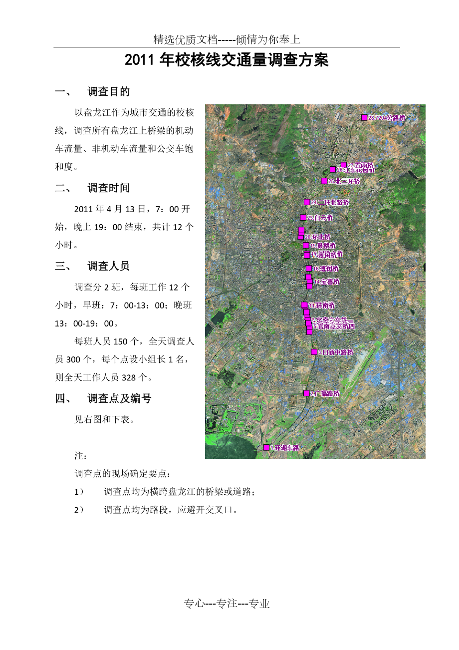 交通调查校核线调查方案(共14页)_第1页