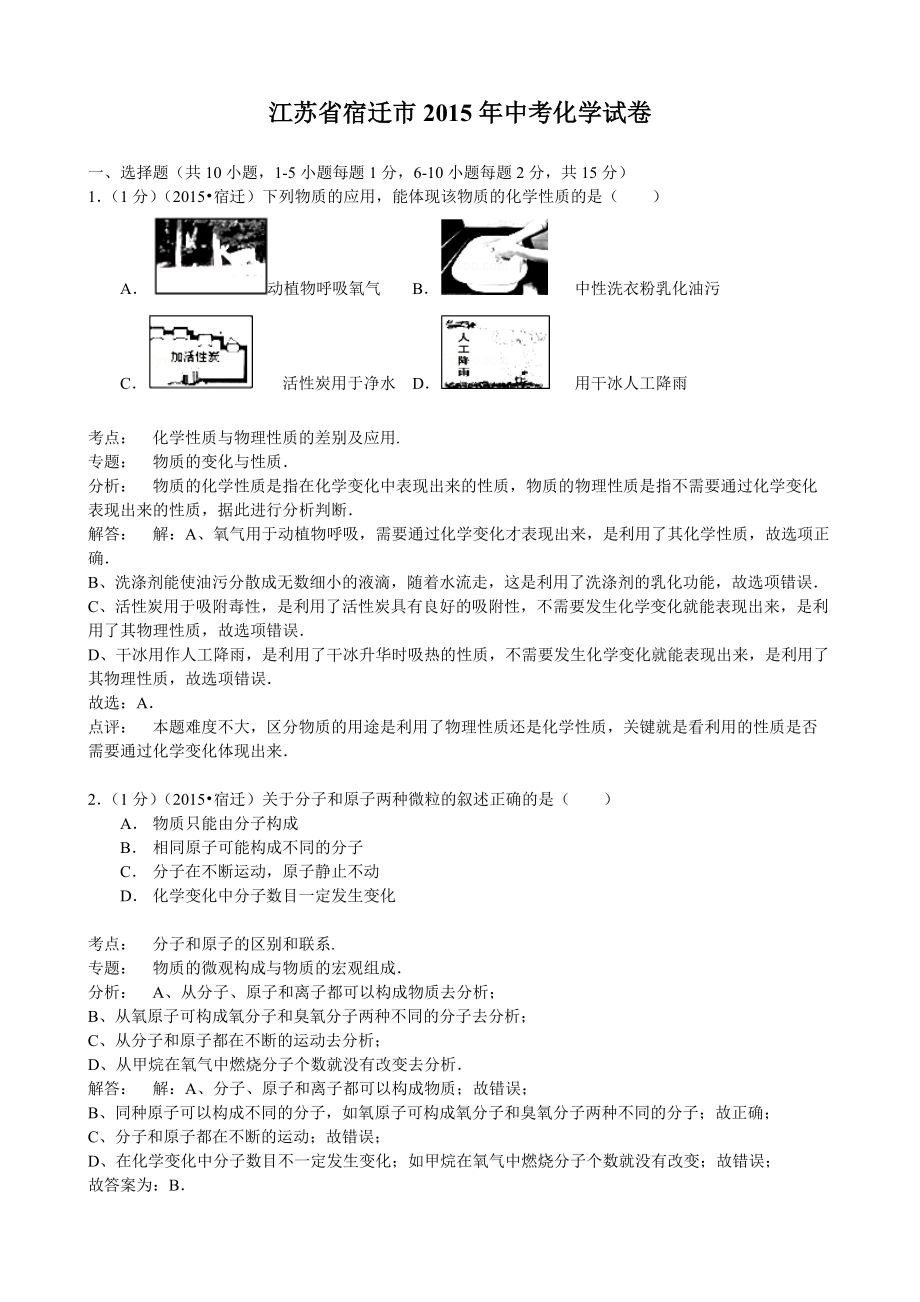 2015年江苏省宿迁市中考化学试题（word版含解析）_第1页