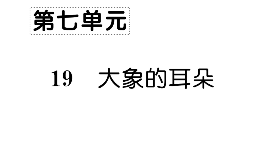 部編版二年級(jí)下冊(cè)語文 19 大象的耳朵 公開課課件 3_第1頁