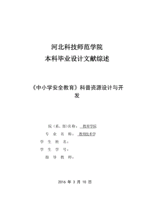 文獻綜述-《中小學安全教育》科普資源設計與開發(fā)