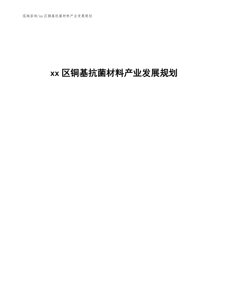 xx区铜基抗菌材料产业发展规划（十四五）_第1页