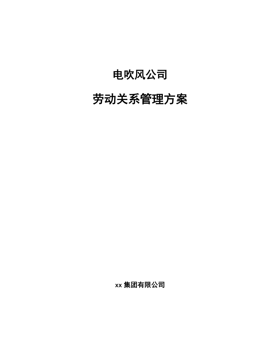 电吹风公司劳动关系管理方案模板_第1页