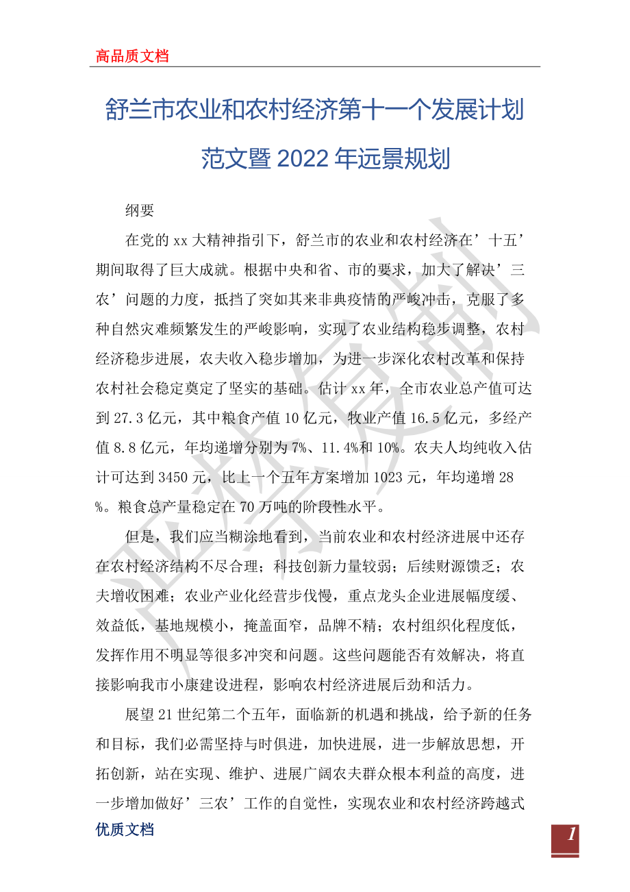 舒兰市农业和农村经济第十一个发展计划范文暨2022年远景规划_第1页