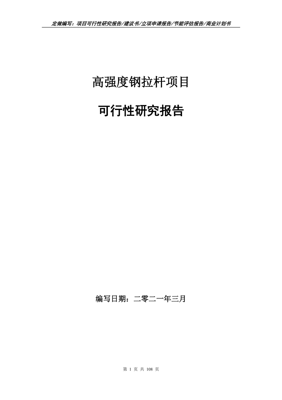 高强度钢拉杆项目可行性研究报告写作范本_第1页