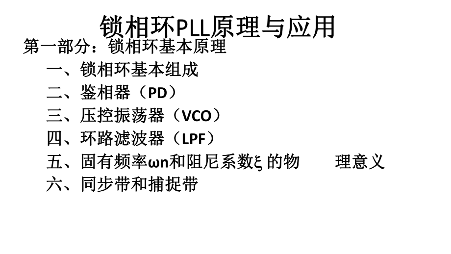 鎖相環(huán)PLL原理與應(yīng)用PPT課件123_第1頁(yè)