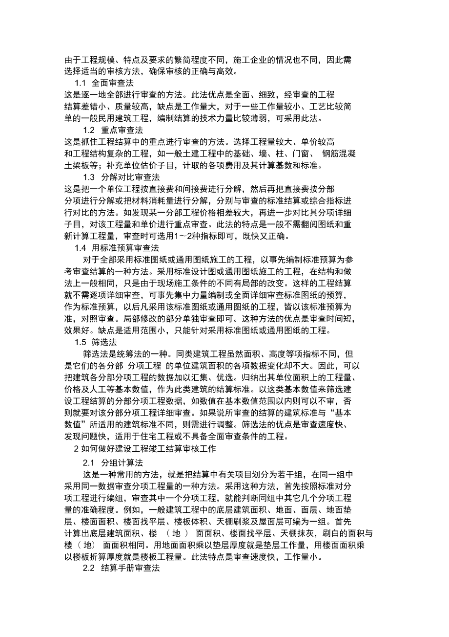 建设工程结算审核的方法和步骤以及需要注意的重点_第1页