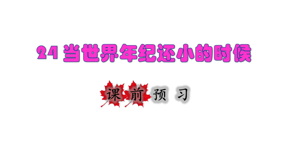 部編版二年級下冊語文 24 當世界年紀還小的時候初讀感知課件_第1頁