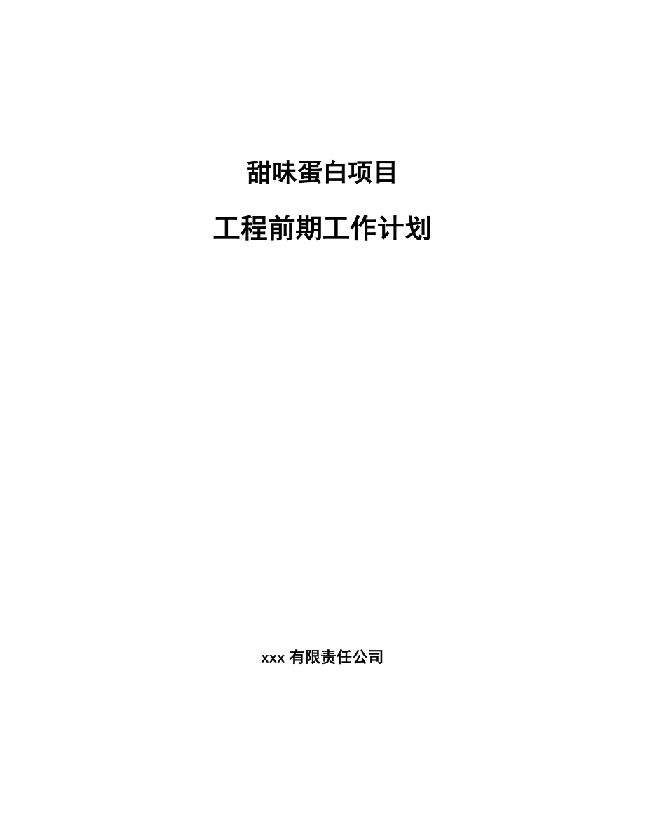 甜味蛋白项目工程前期工作计划_第1页