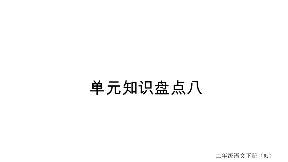 部編版二年級(jí)下冊(cè)語文單元知識(shí)盤點(diǎn)八PPT課件_第1頁