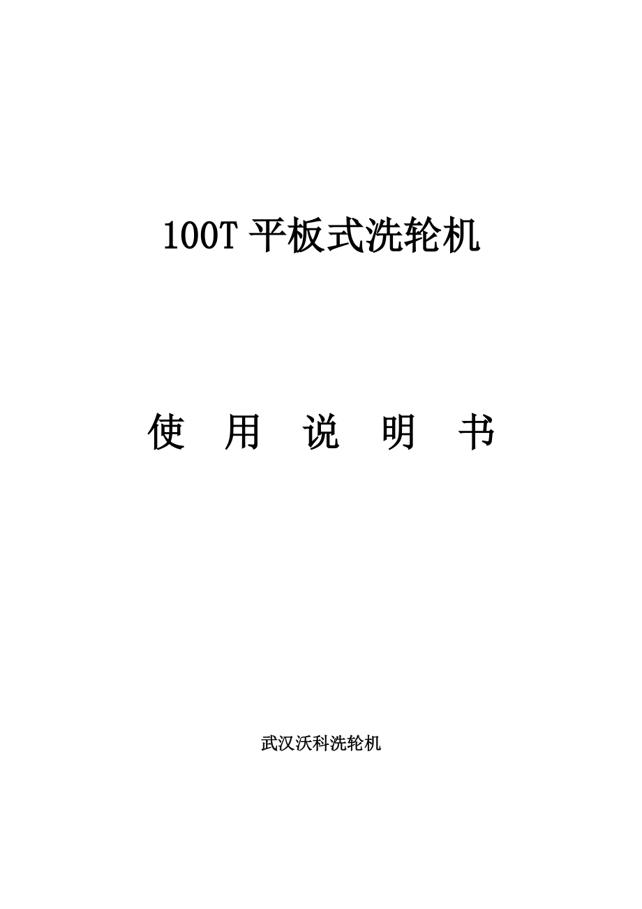 WJ100工地洗車(chē)機(jī)說(shuō)明書(shū)_第1頁(yè)